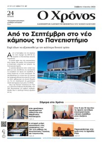 Ο Χρόνος Κοζάνης