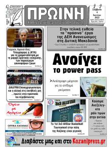 Πρωινή Κοζάνης