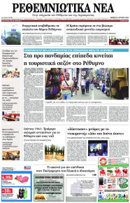 Ρεθεμνιώτικα Νέα