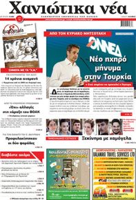 Χανιώτικα Νέα