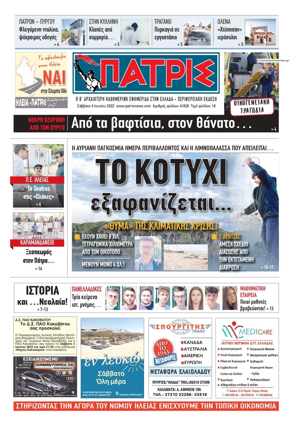 Πρωτοσέλιδο εφημερίδας Πατρις Ηλείας
