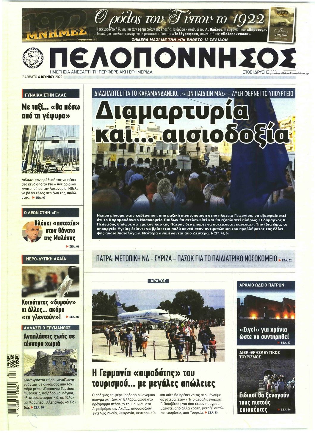 Πρωτοσέλιδο εφημερίδας Πελοπόννησος