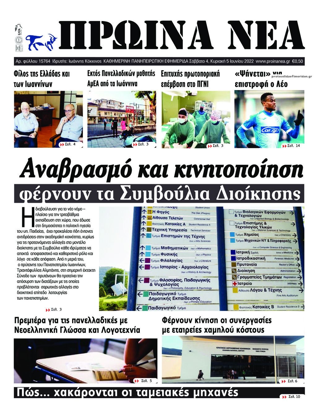 Πρωτοσέλιδο εφημερίδας Πρωινά Νέα Ιωαννίνων
