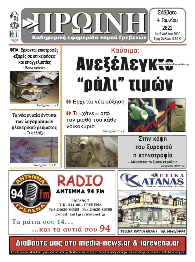 Πρωτοσέλιδο εφημερίδας Πρωινή Γρεβενών