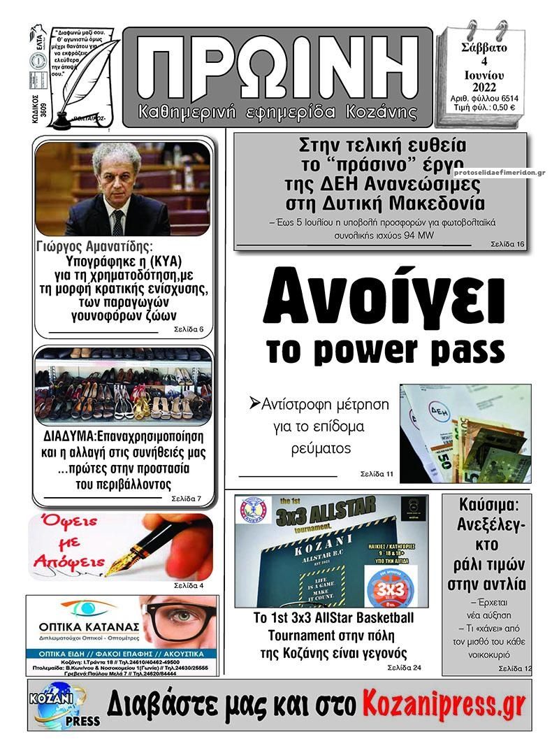 Πρωτοσέλιδο εφημερίδας Πρωινή Κοζάνης