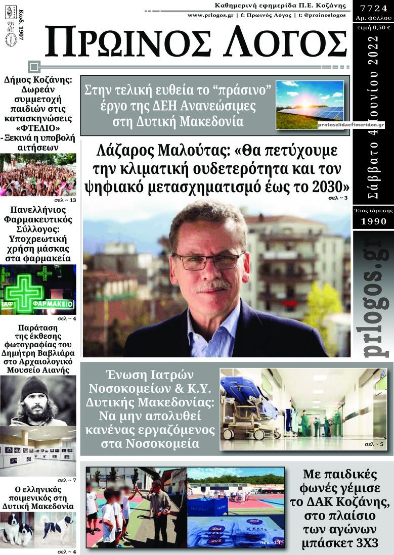 Πρωτοσέλιδο εφημερίδας Πρωινός λόγος Κοζάνης