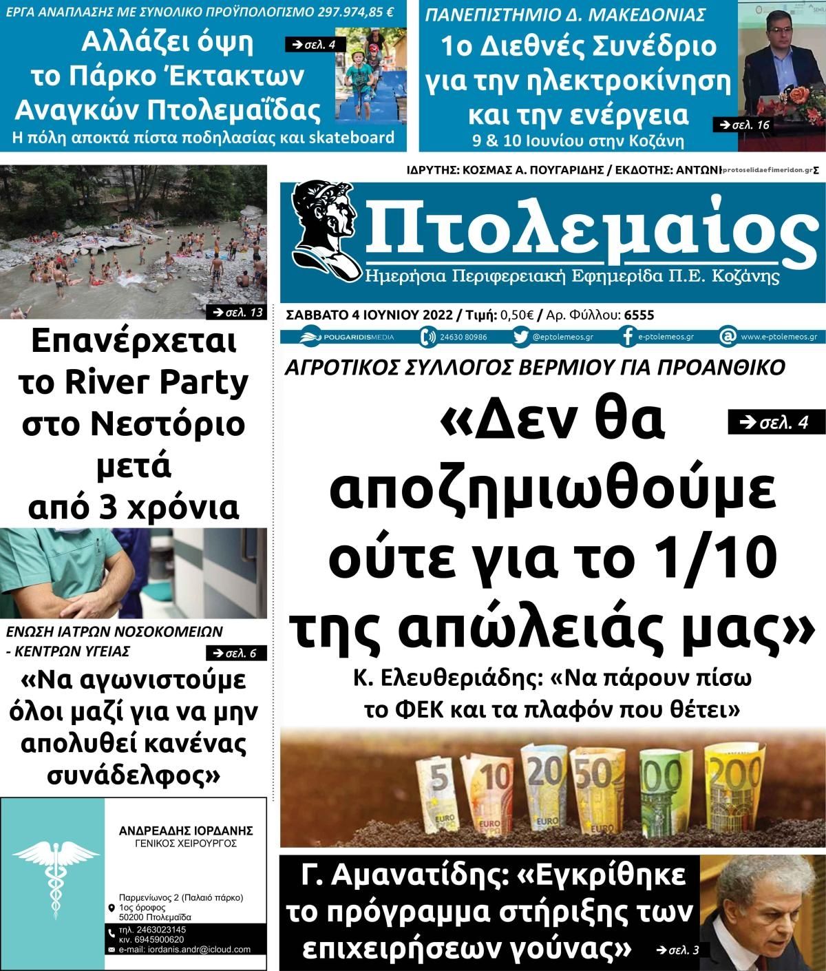 Πρωτοσέλιδο εφημερίδας Πτολεμαίος