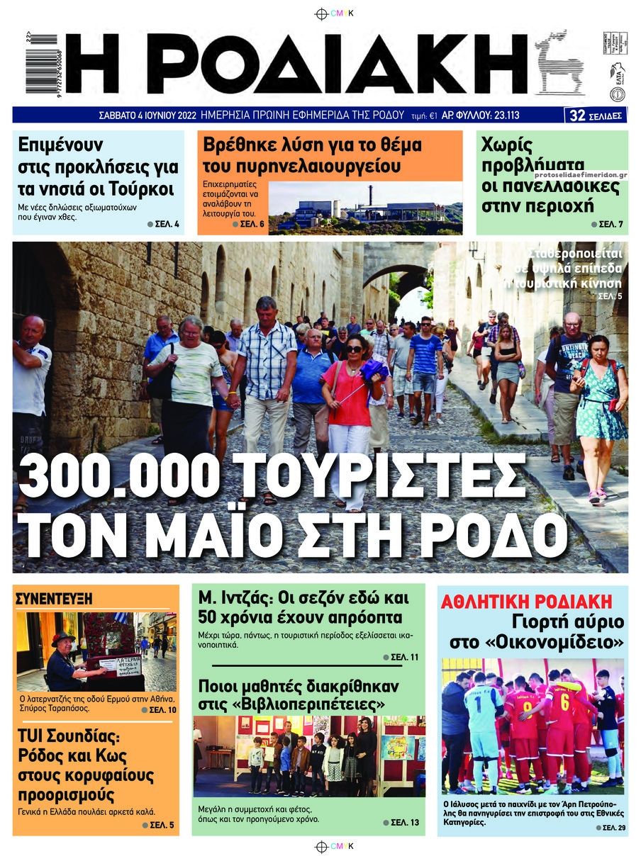 Πρωτοσέλιδο εφημερίδας Ροδιακή