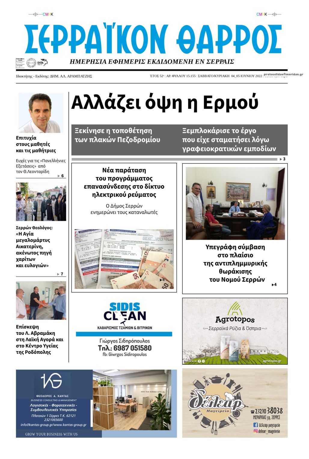 Πρωτοσέλιδο εφημερίδας Σερραϊκόν Θάρρος