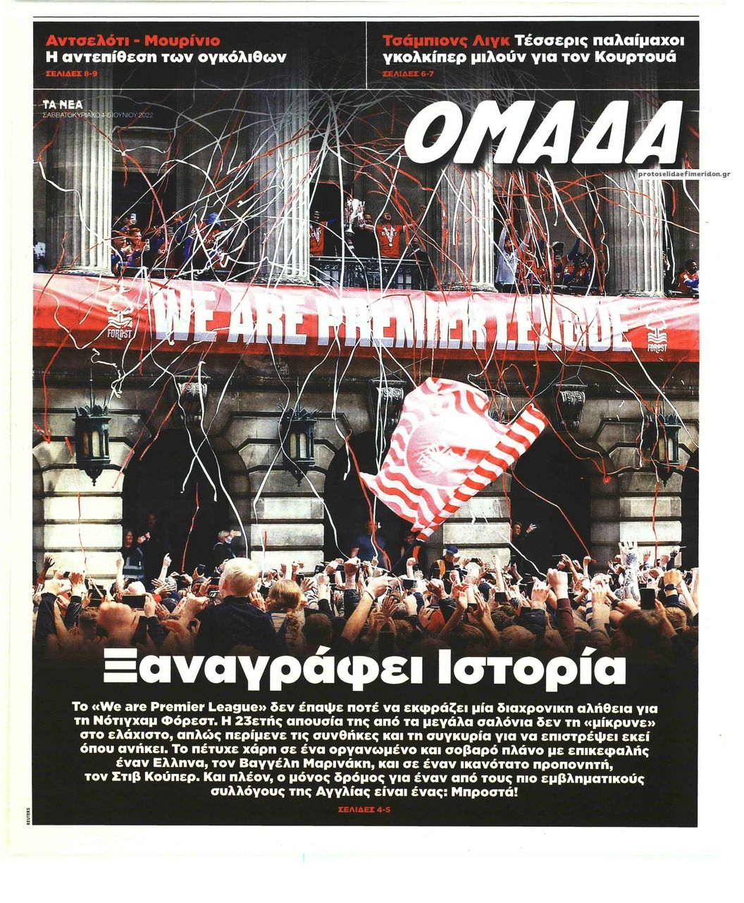 Πρωτοσέλιδο εφημερίδας ΤΑ ΝΕΑ - ΟΜΑΔΑ