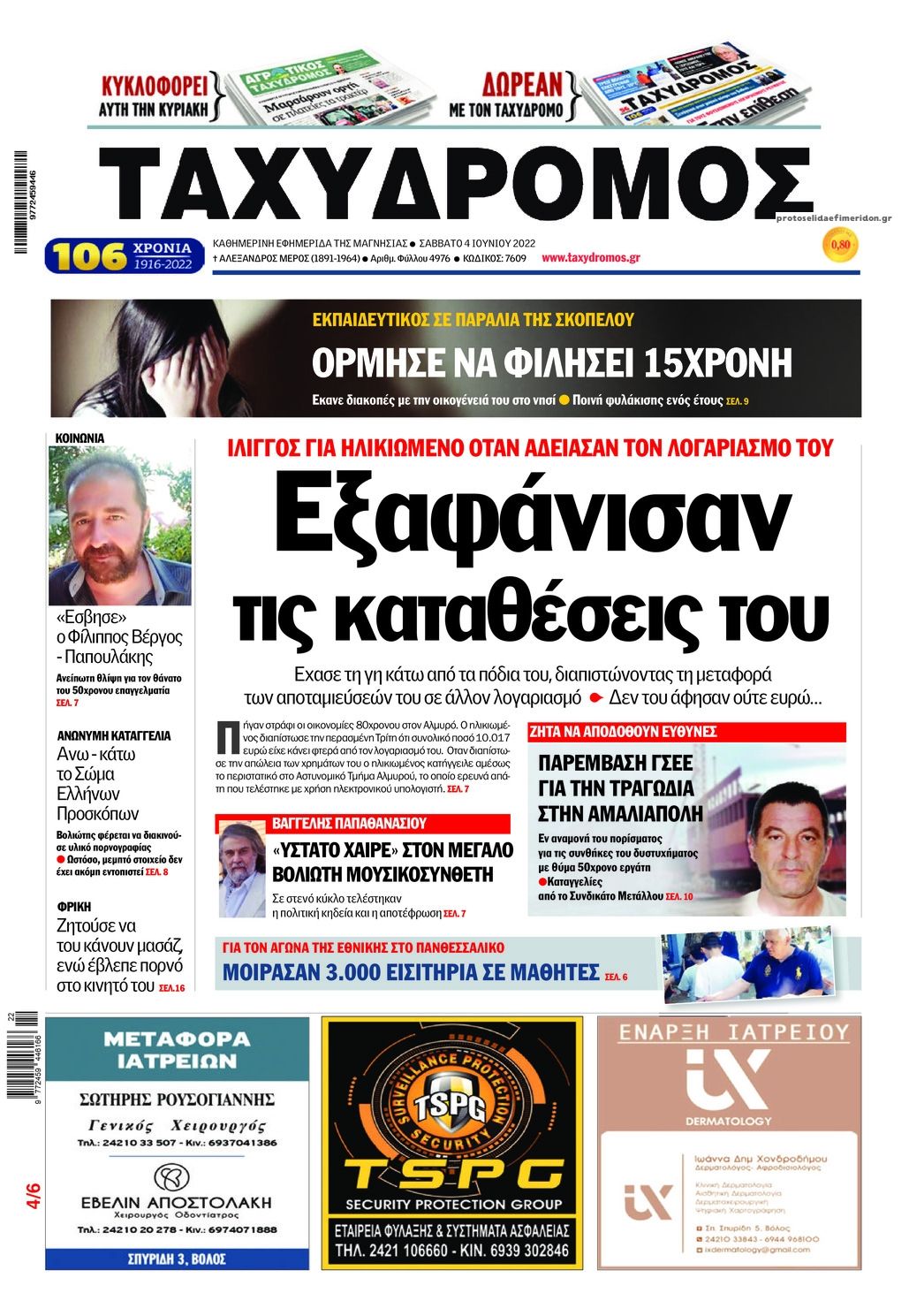 Πρωτοσέλιδο εφημερίδας Ταχυδρόμος