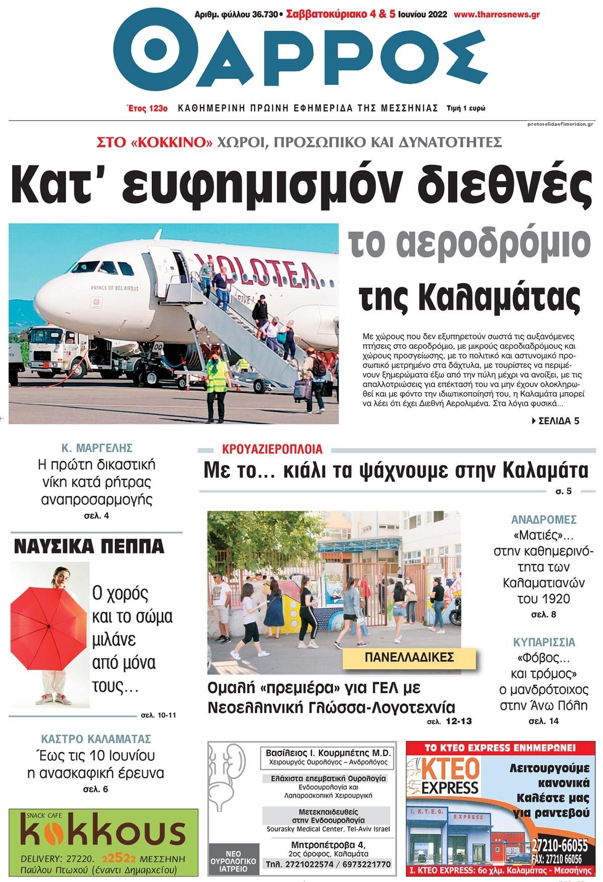 Πρωτοσέλιδο εφημερίδας Θάρρος Μεσσηνίας