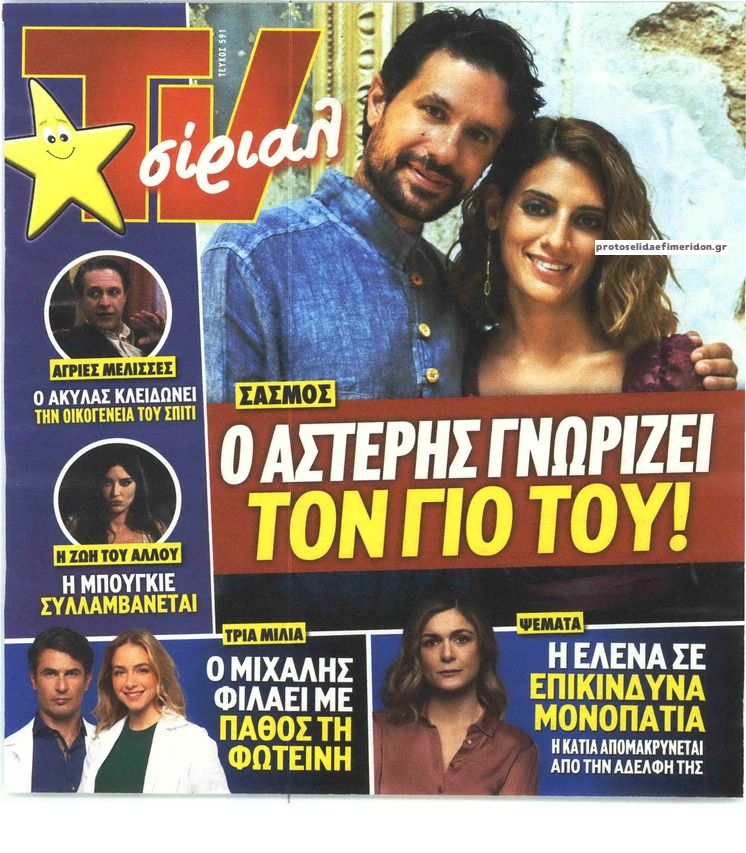 Πρωτοσέλιδο εφημερίδας TV 24 - TV ΣΙΡΙΑΛ