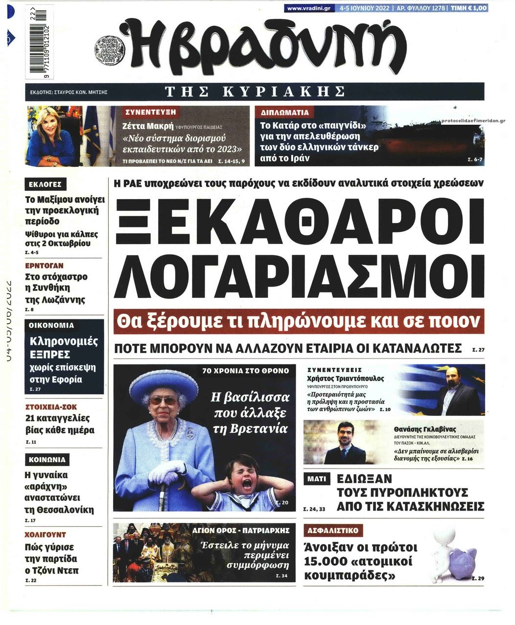 Πρωτοσέλιδο εφημερίδας Βραδυνή Κ.