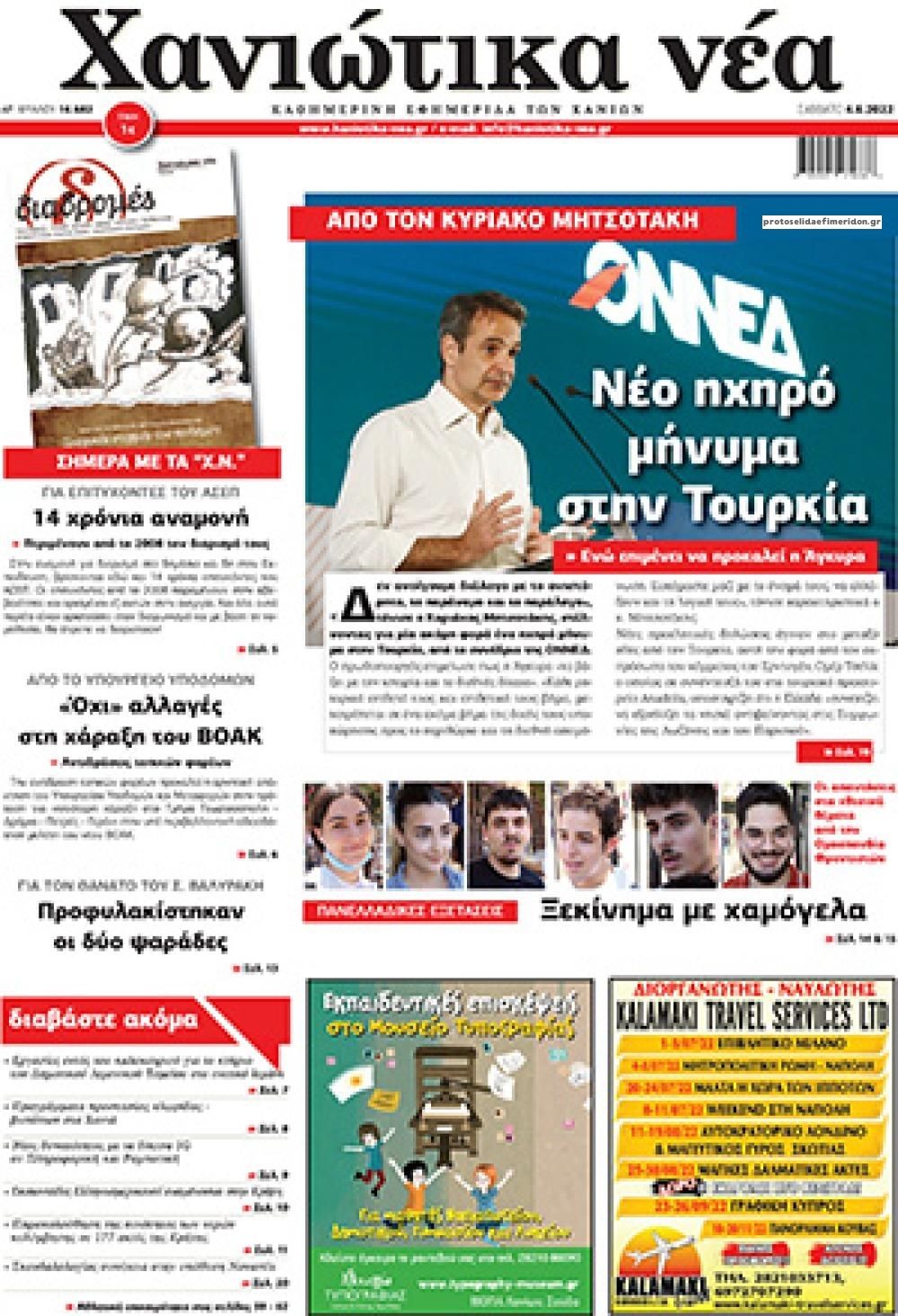 Πρωτοσέλιδο εφημερίδας Χανιώτικα Νέα