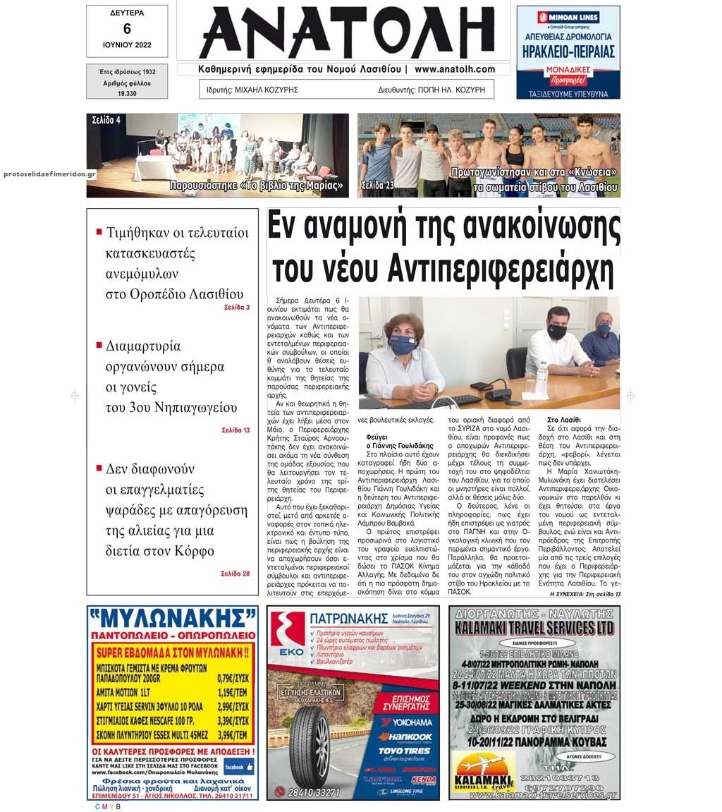 Πρωτοσέλιδο εφημερίδας Ανατολή