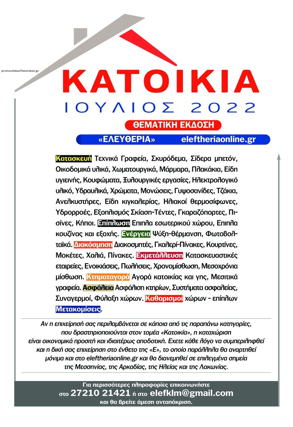 Οπισθόφυλλο εφημερίδας Ελευθερία Καλαμάτας