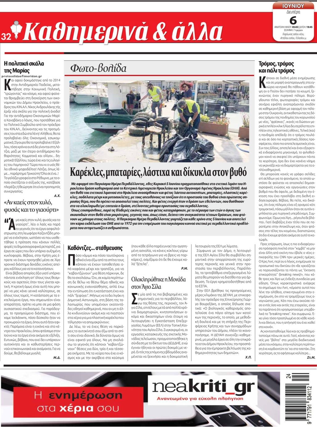 Οπισθόφυλλο εφημερίδας Νέα Κρήτη