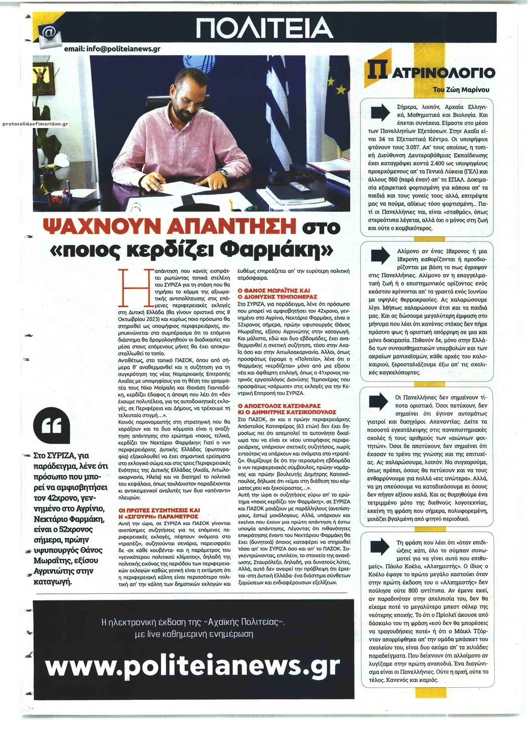 Οπισθόφυλλο εφημερίδας Πολιτεία Αχαϊκή