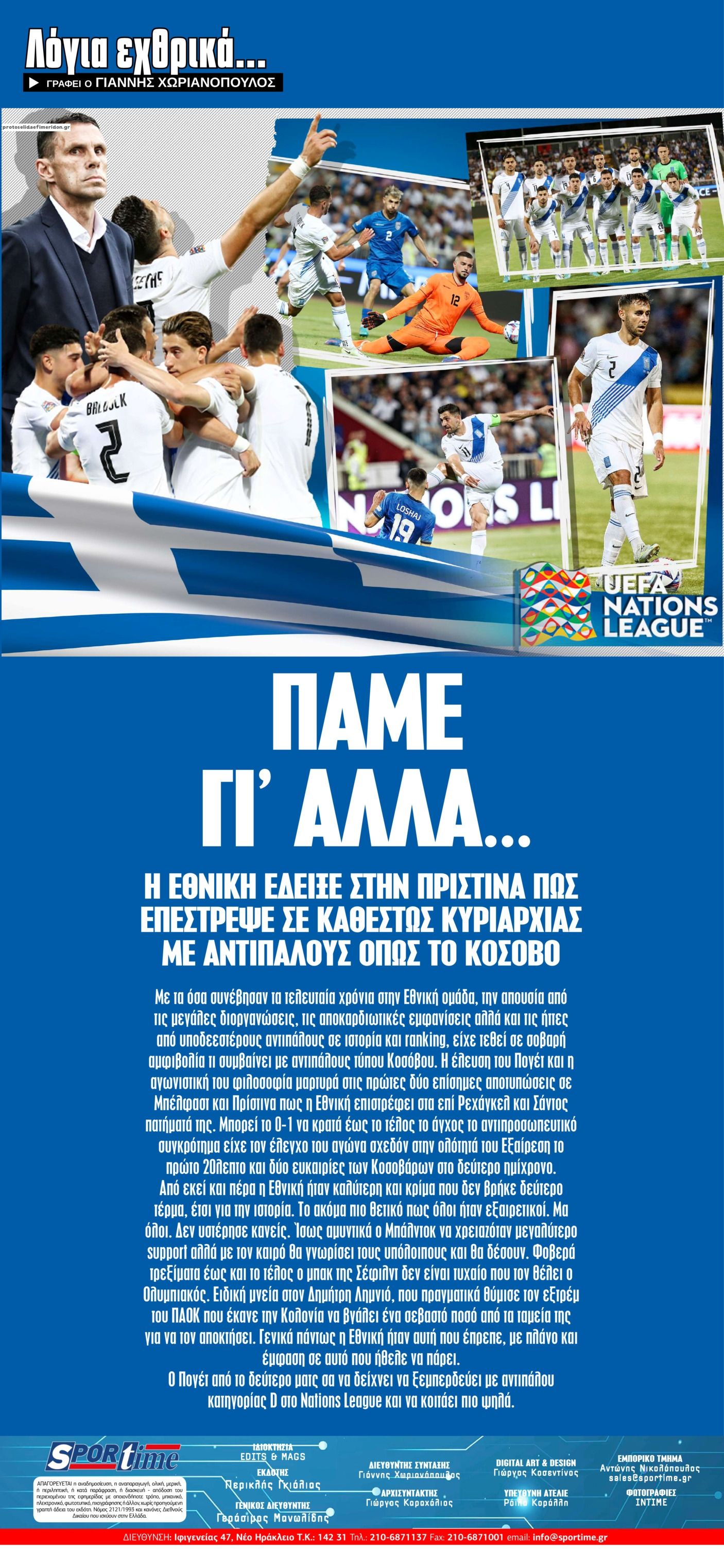 Οπισθόφυλλο εφημερίδας Sportime
