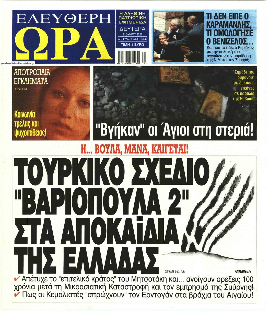 Πρωτοσέλιδο εφημερίδας Ελεύθερη Ώρα