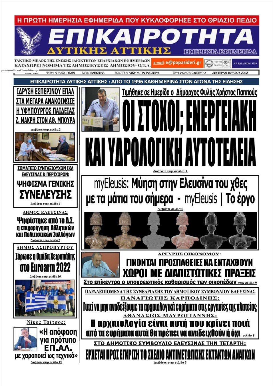Πρωτοσέλιδο εφημερίδας Επικαιρότητα Δ. Α.