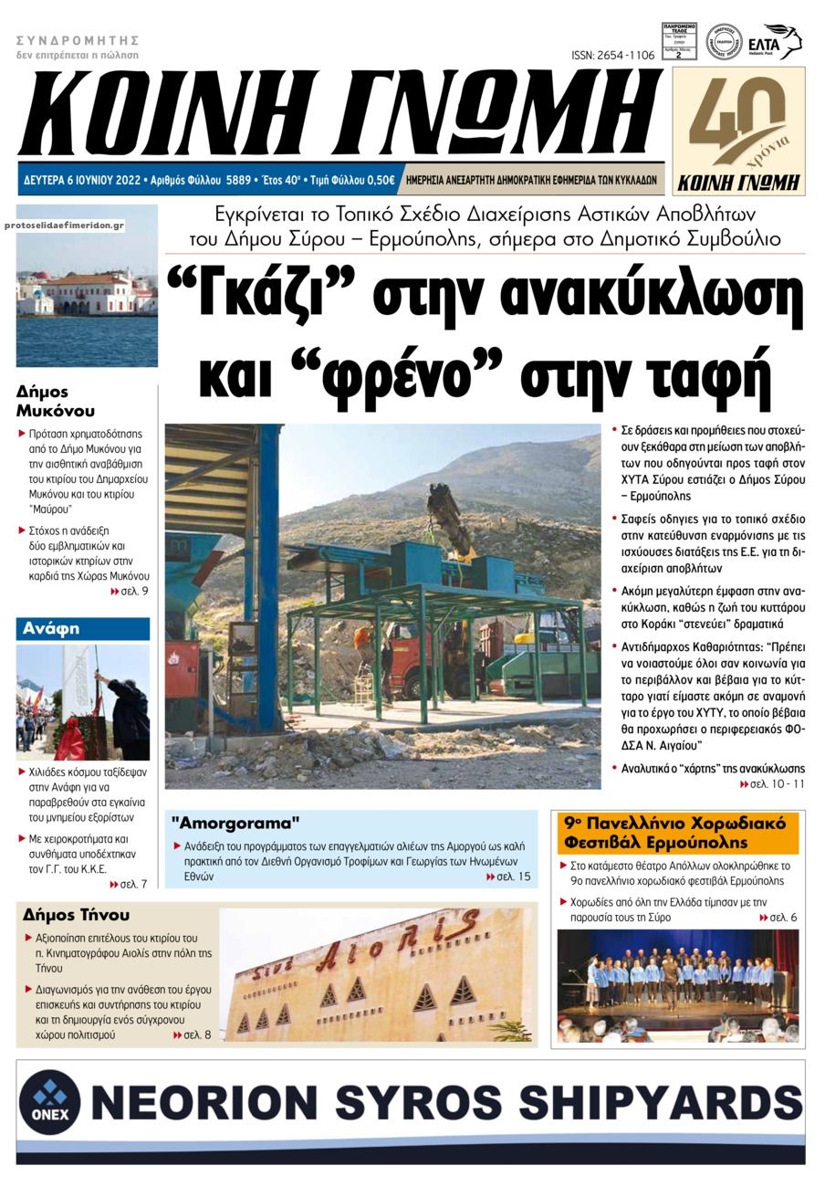 Πρωτοσέλιδο εφημερίδας Κοινή Γνώμη Κυκλάδων