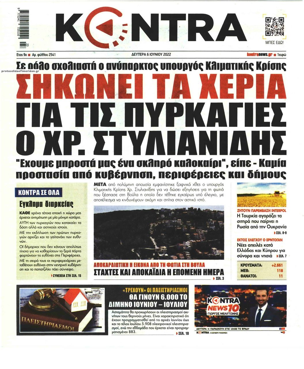 Πρωτοσέλιδο εφημερίδας Kontra News