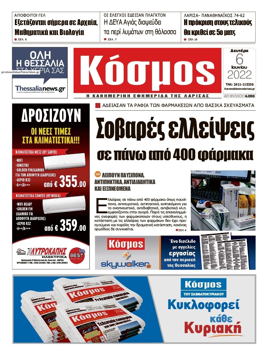 Πρωτοσέλιδο εφημερίδας Κόσμος