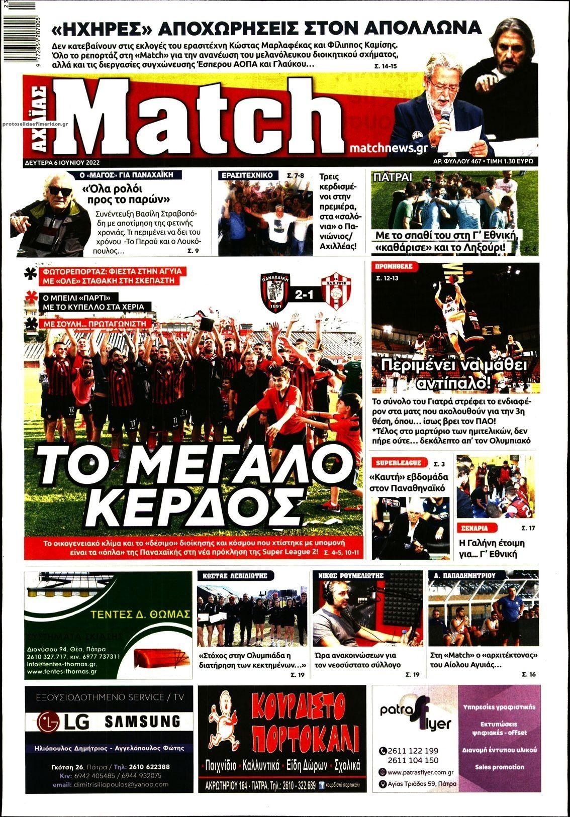 Πρωτοσέλιδο εφημερίδας Match Αχαϊας