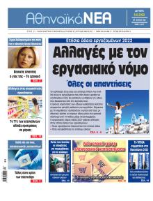 Αθηναϊκά Νέα