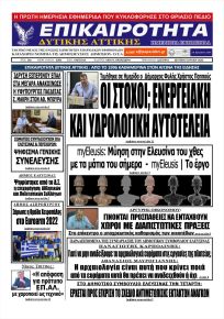 Επικαιρότητα Δ. Α.