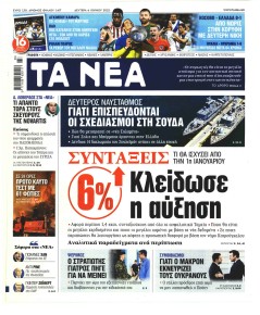 Τα Νέα