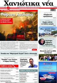 Χανιώτικα Νέα