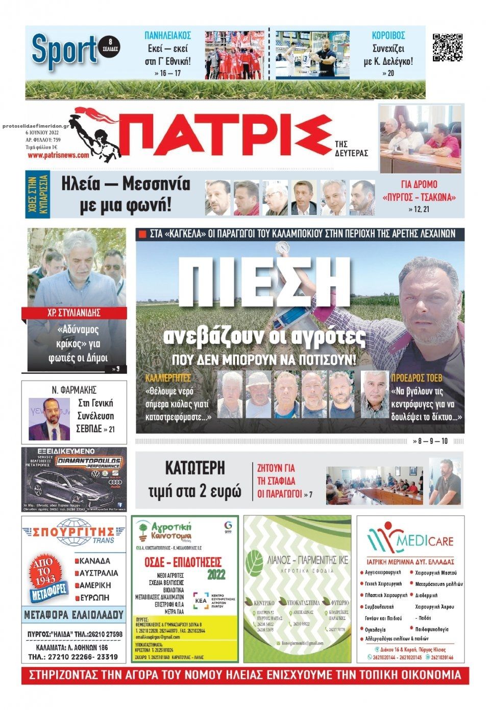 Πρωτοσέλιδο εφημερίδας Πατρις Ηλείας