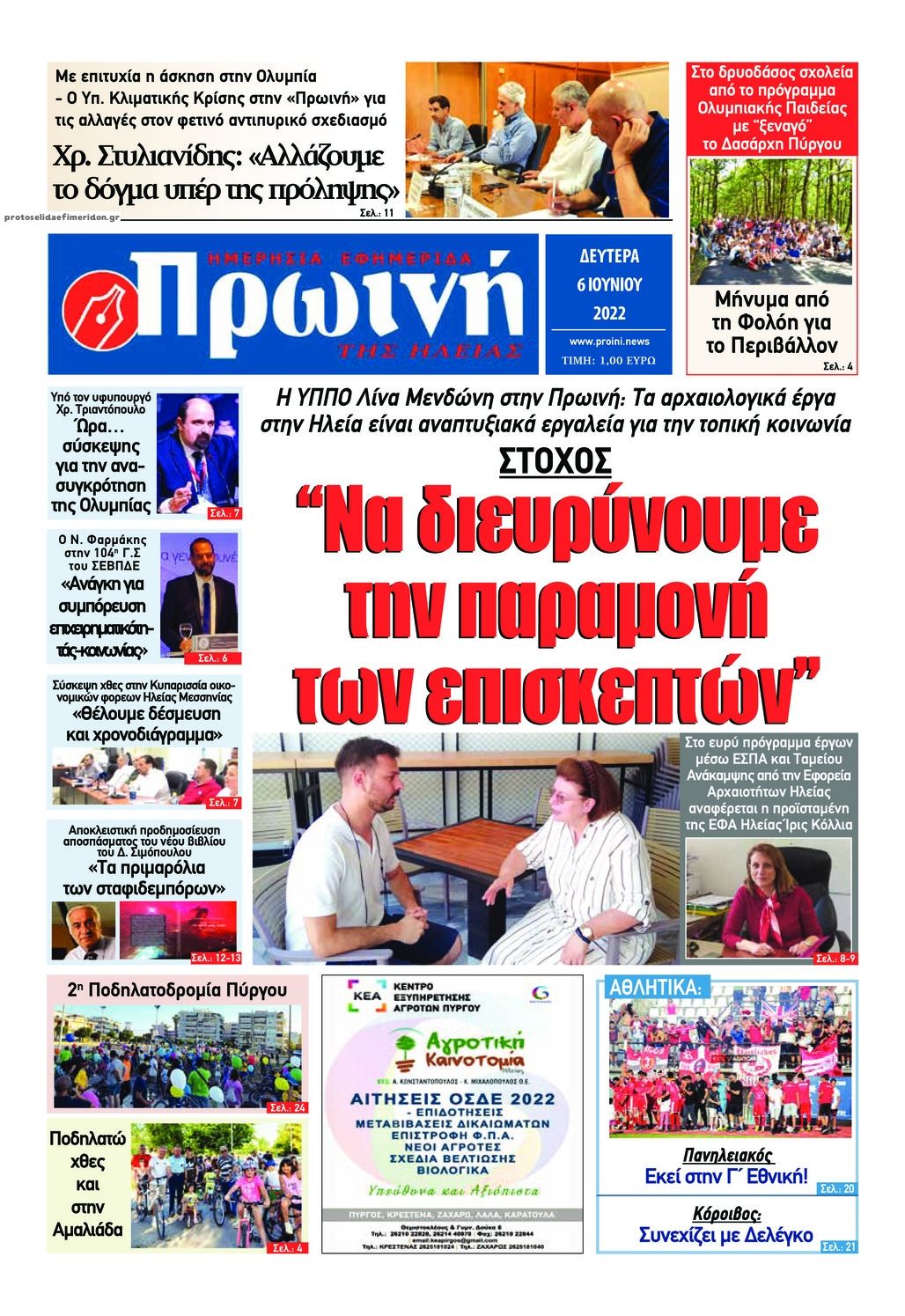 Πρωτοσέλιδο εφημερίδας Πρωινή Ηλείας