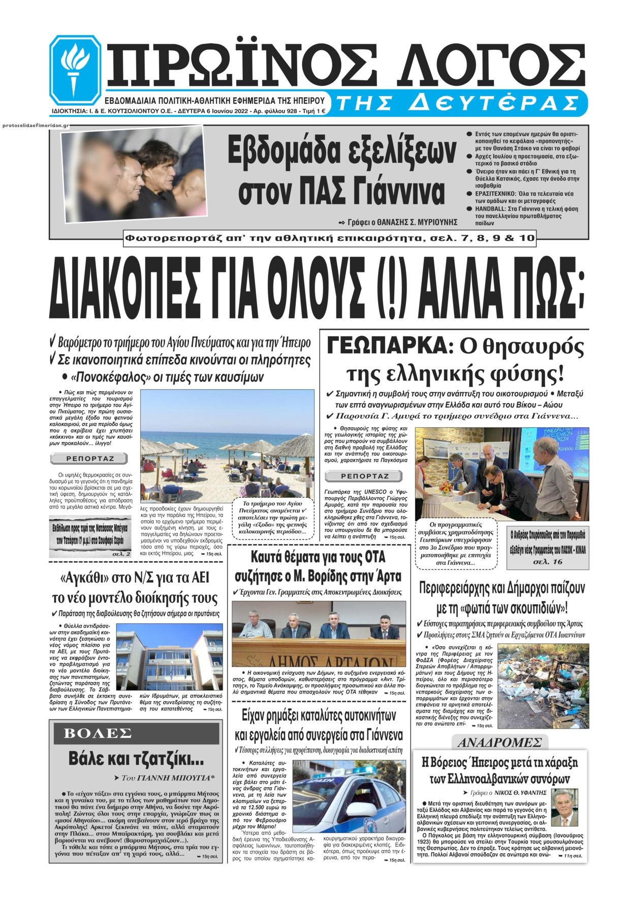 Πρωτοσέλιδο εφημερίδας Πρωινός λόγος Ιωαννίνων