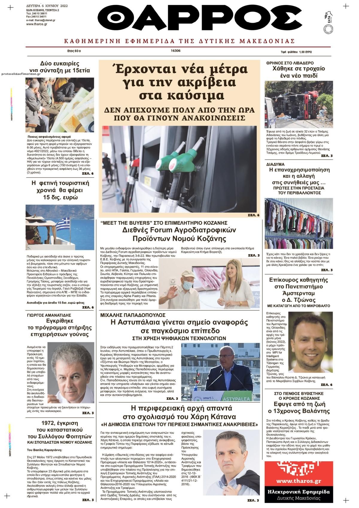 Πρωτοσέλιδο εφημερίδας Θάρρος Κοζάνης