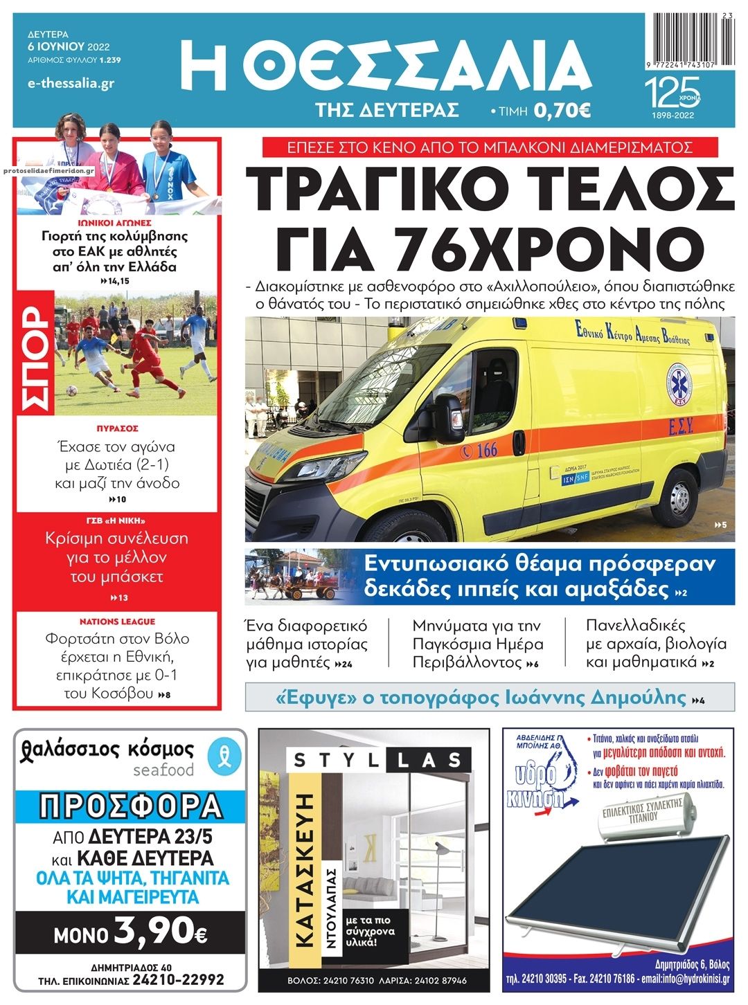 Πρωτοσέλιδο εφημερίδας Θεσσαλία