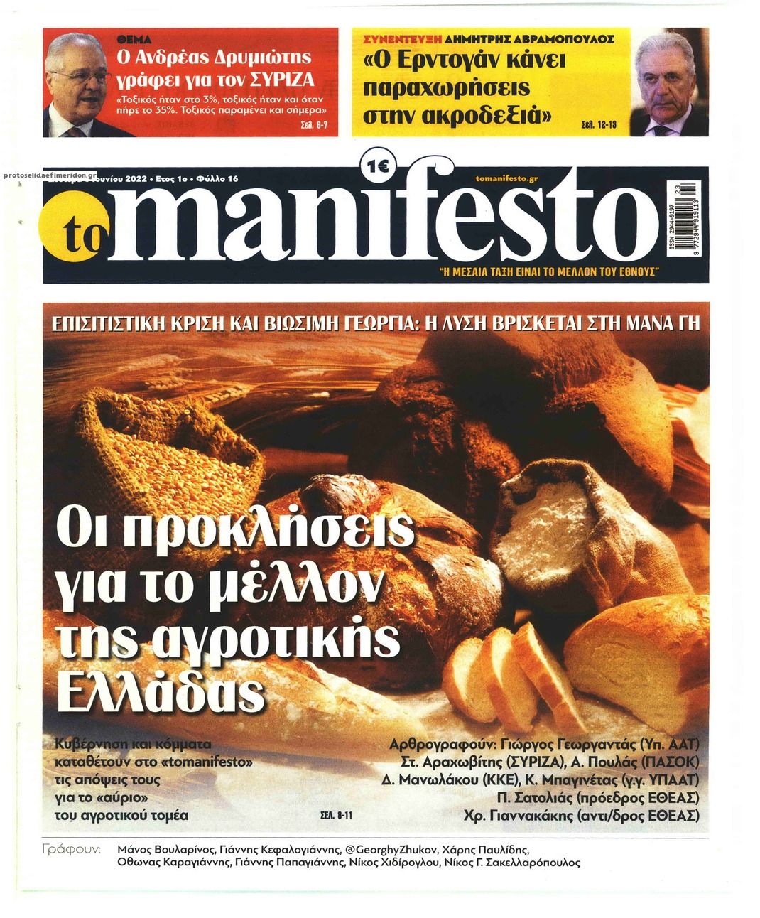 Πρωτοσέλιδο εφημερίδας Το Manifesto