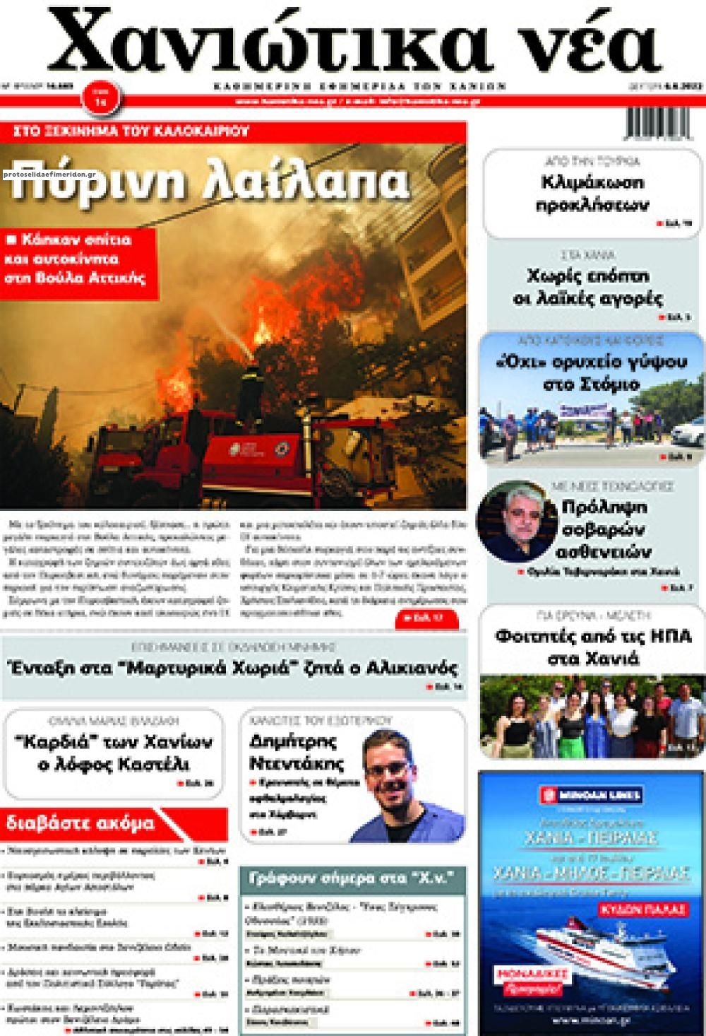 Πρωτοσέλιδο εφημερίδας Χανιώτικα Νέα