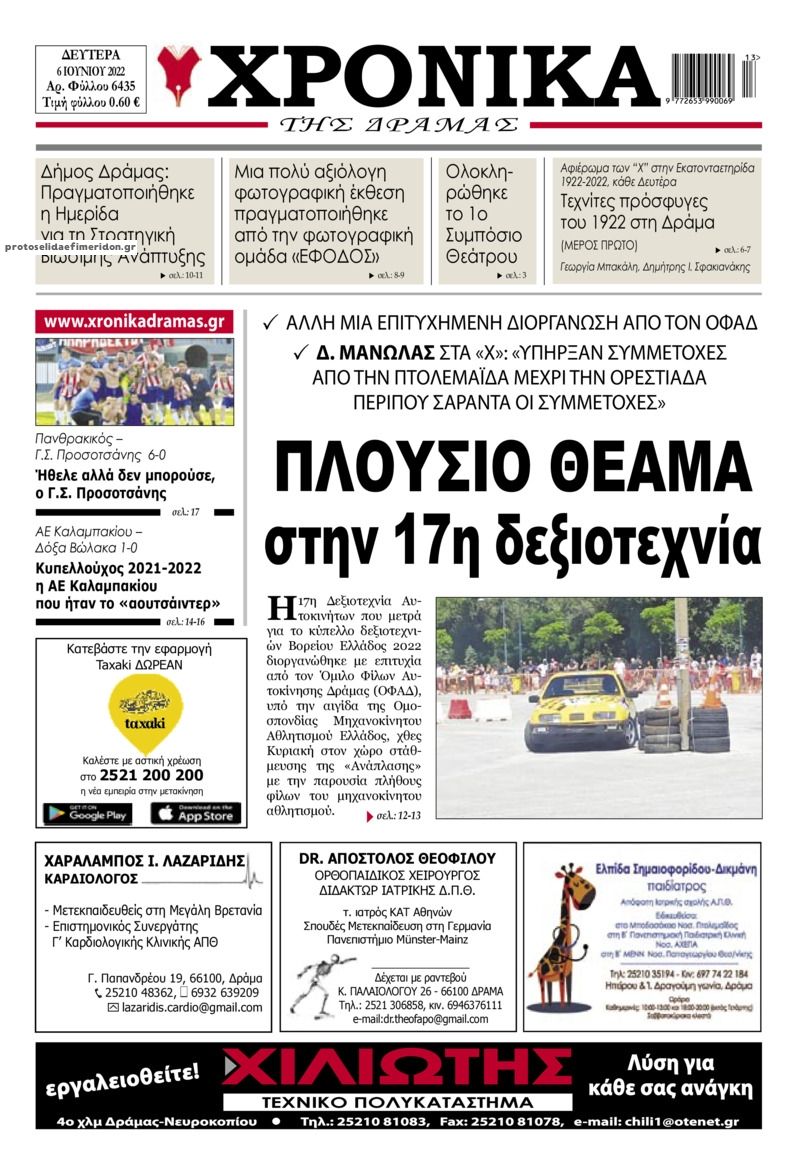 Πρωτοσέλιδο εφημερίδας Χρονικά Δράμας