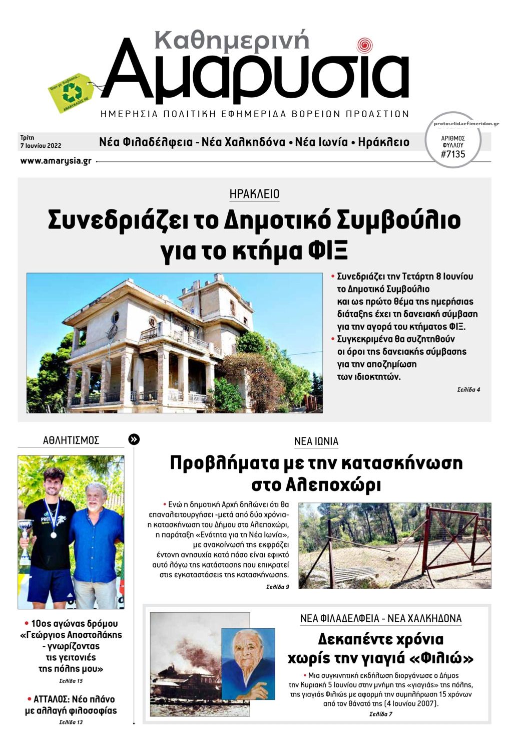 Πρωτοσέλιδο εφημερίδας Αμαρυσία