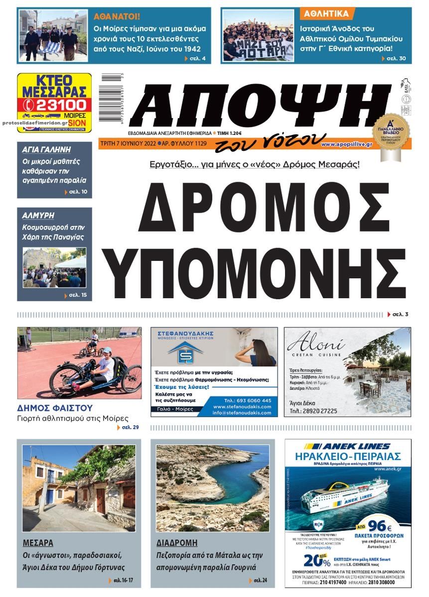 Πρωτοσέλιδο εφημερίδας Άποψη του νότου