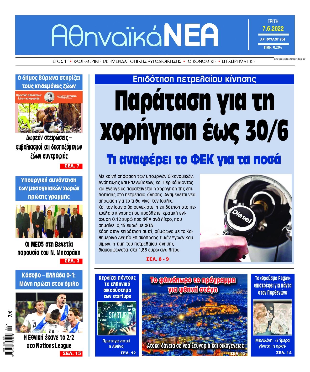 Πρωτοσέλιδο εφημερίδας Αθηναϊκά Νέα