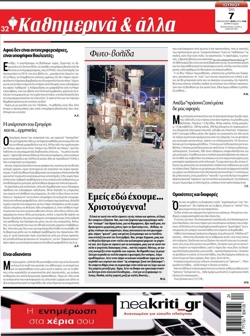 Οπισθόφυλλο εφημερίδας Νέα Κρήτη