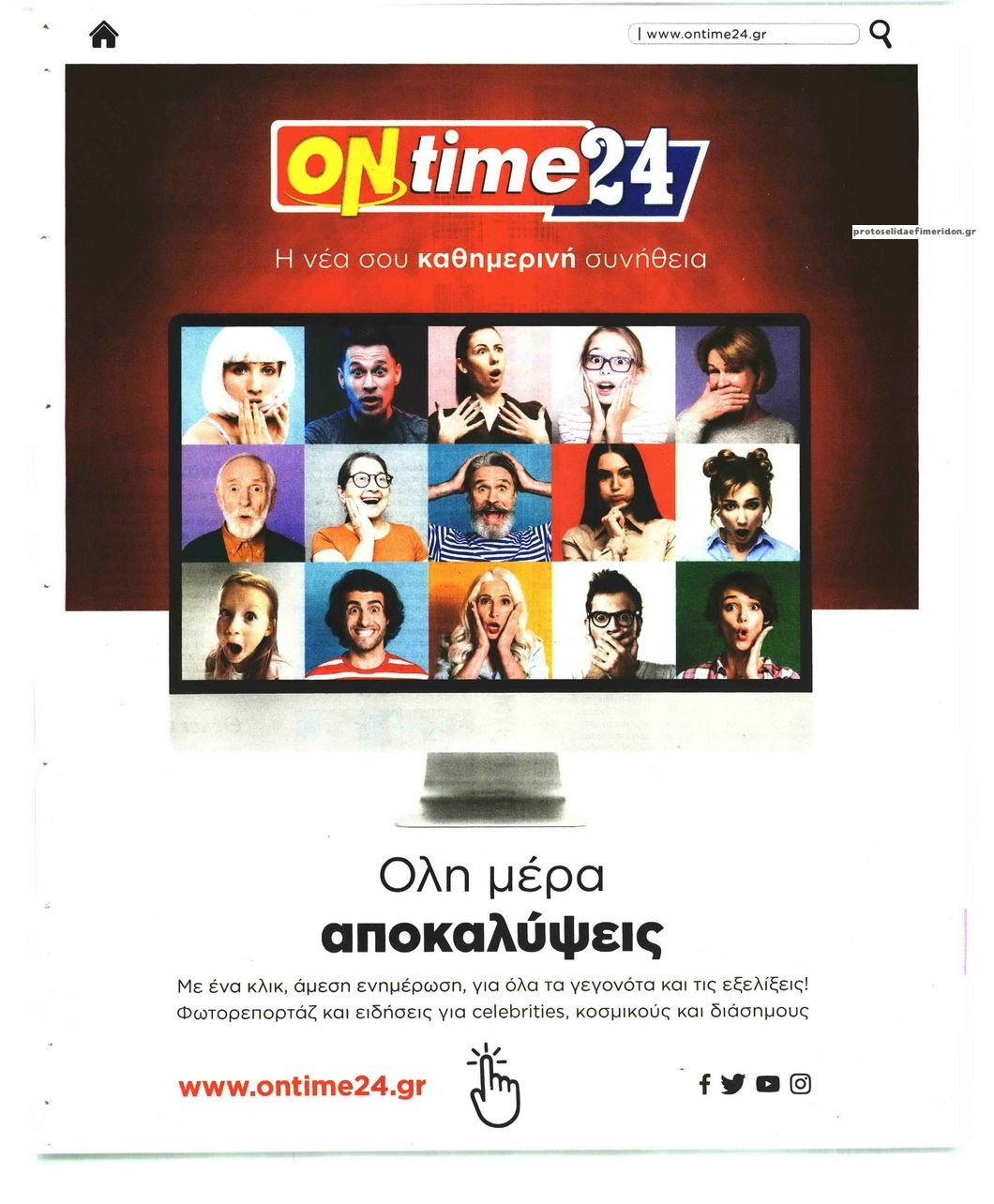 Οπισθόφυλλο εφημερίδας On time