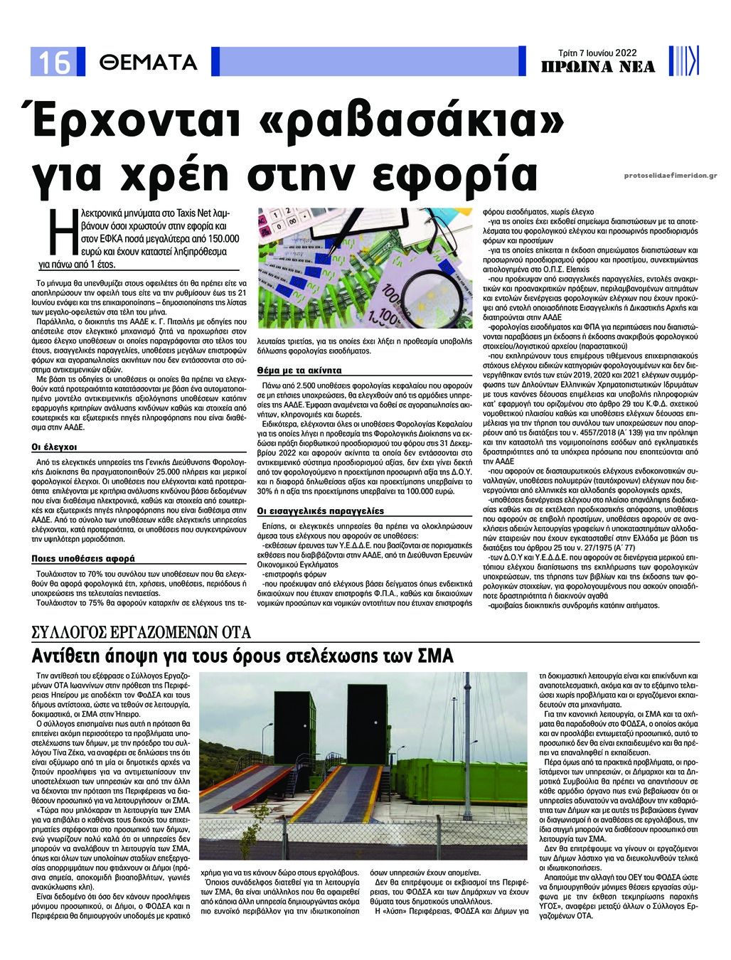 Οπισθόφυλλο εφημερίδας Πρωινά Νέα Ιωαννίνων