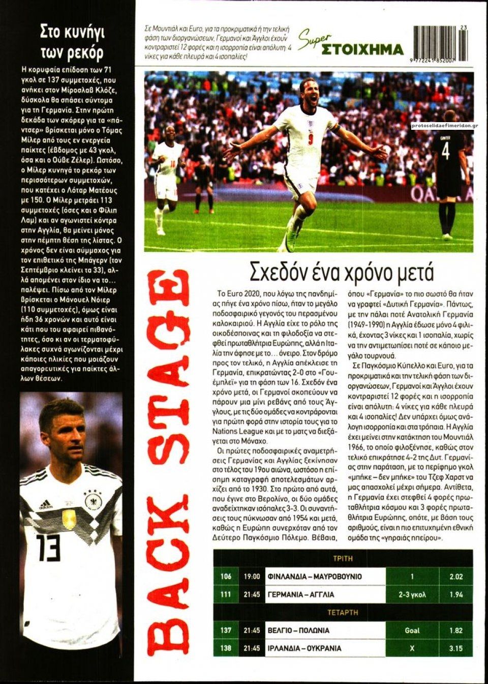 Οπισθόφυλλο εφημερίδας Super Στοίχημα
