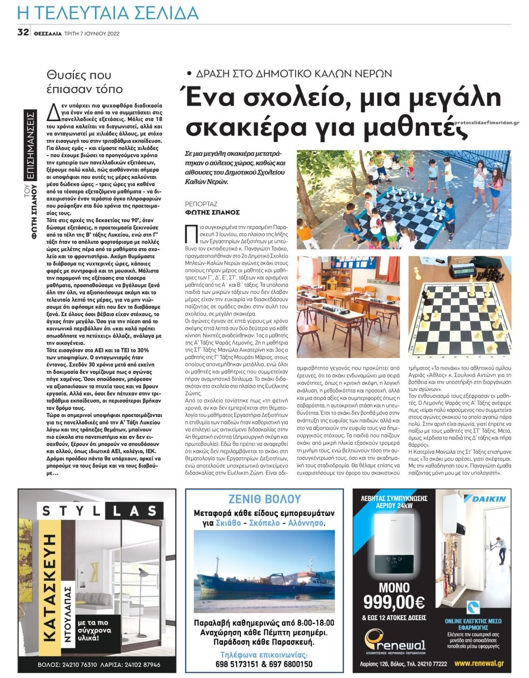 Οπισθόφυλλο εφημερίδας Θεσσαλία